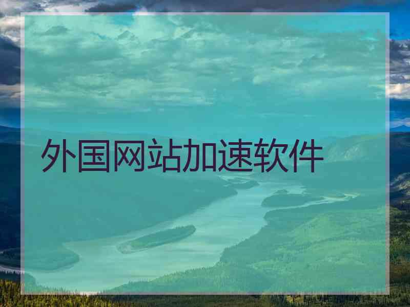 外国网站加速软件