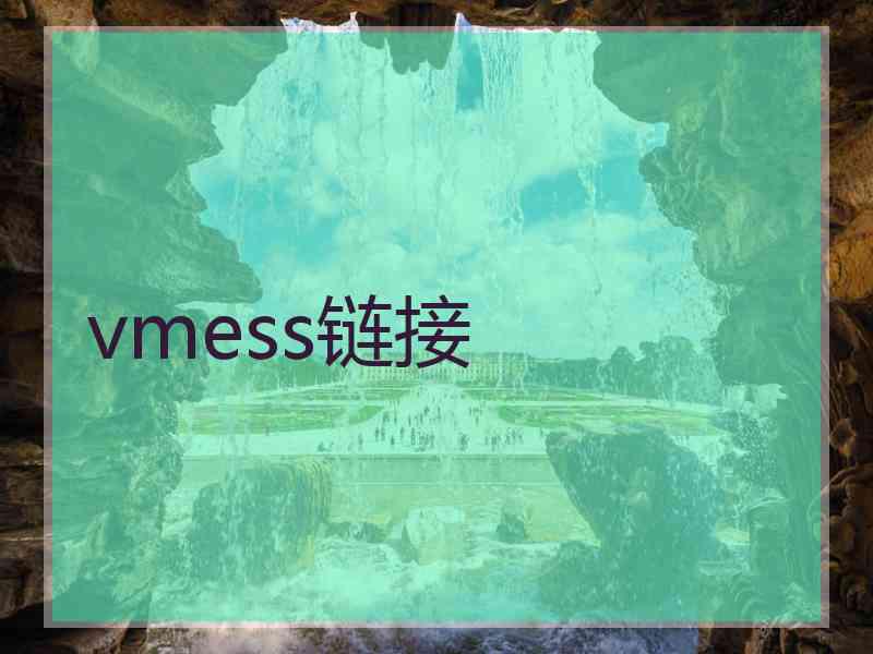 vmess链接