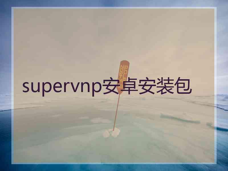 supervnp安卓安装包