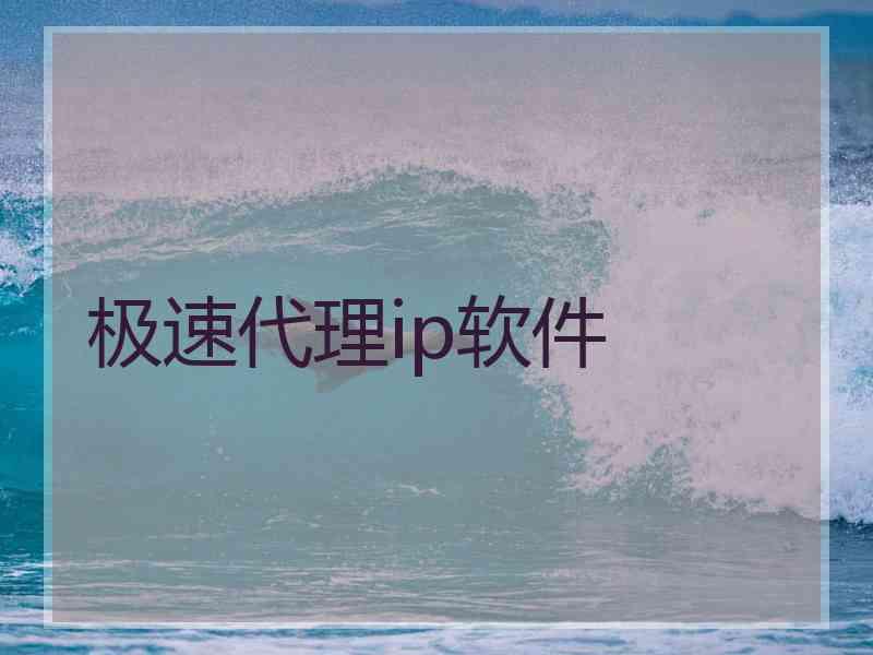 极速代理ip软件