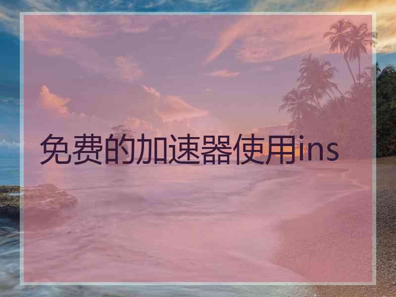 免费的加速器使用ins