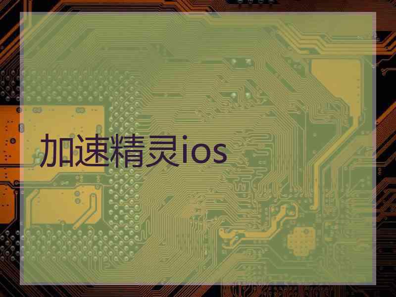 加速精灵ios