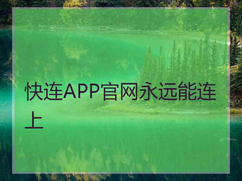 快连APP官网永远能连上