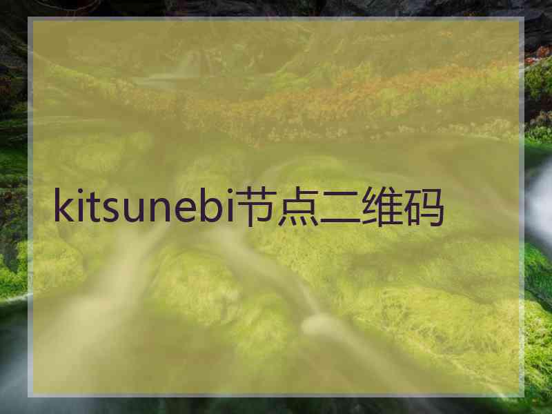 kitsunebi节点二维码