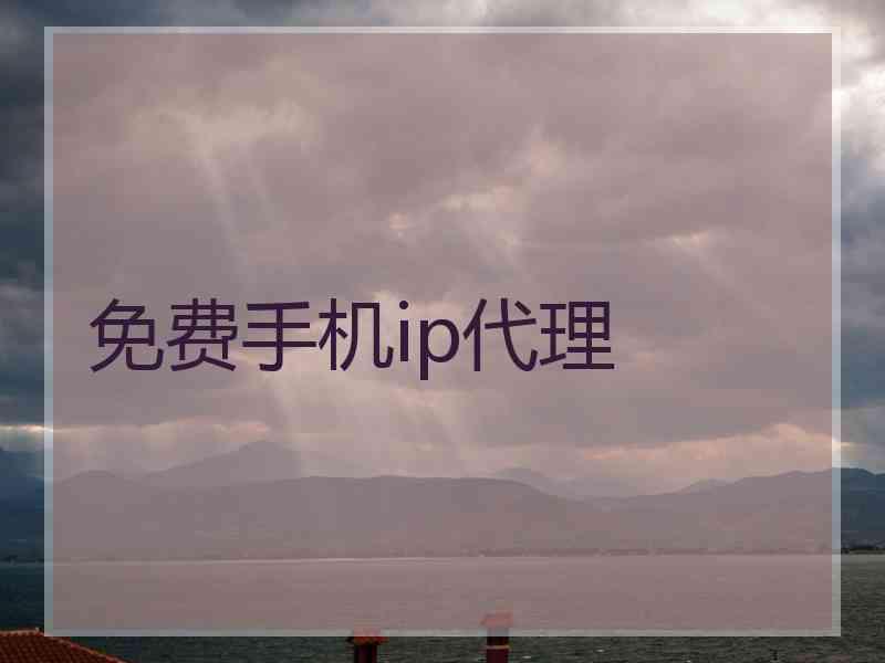 免费手机ip代理