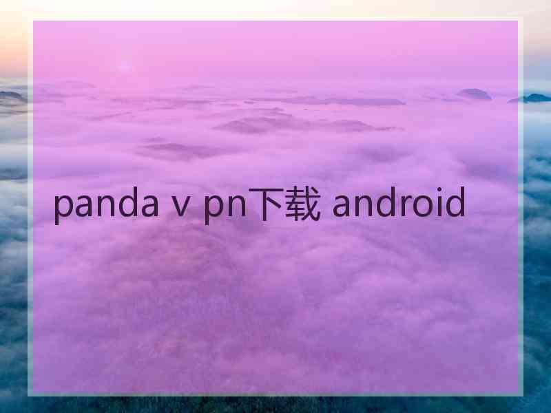 panda v pn下载 android