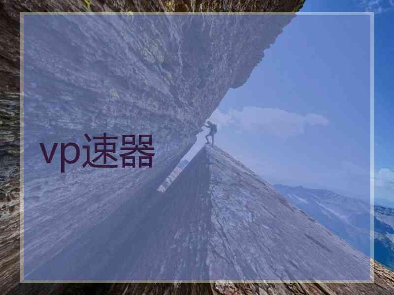 vp速器