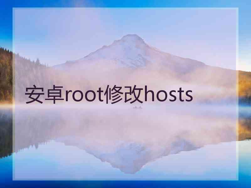 安卓root修改hosts