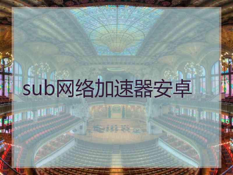 sub网络加速器安卓