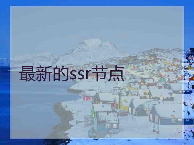 最新的ssr节点