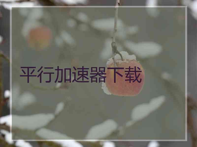 平行加速器下载