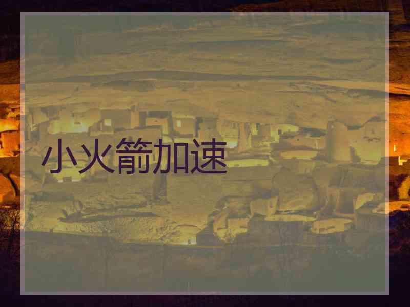 小火箭加速