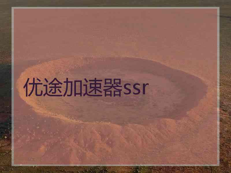 优途加速器ssr