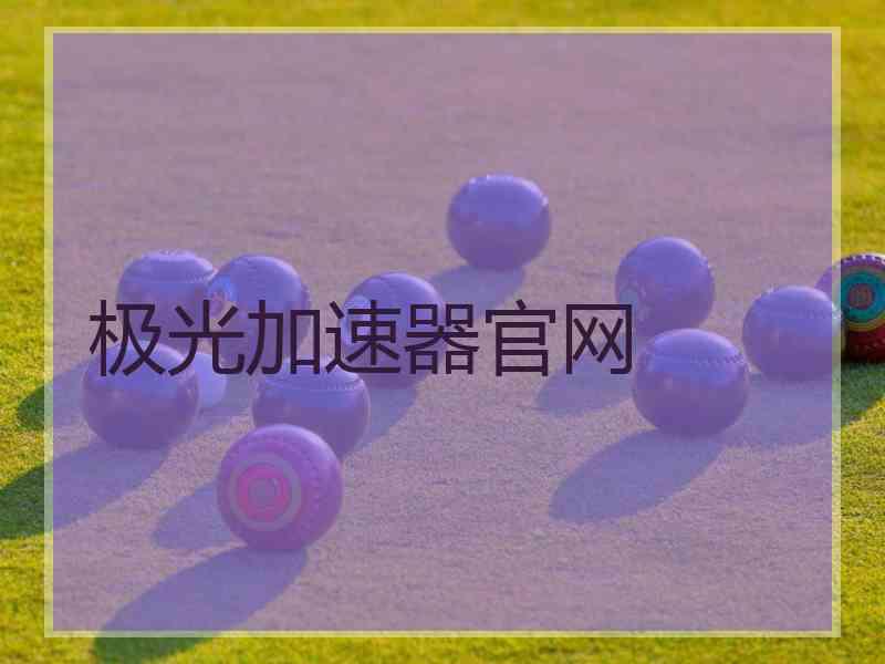 极光加速器官网
