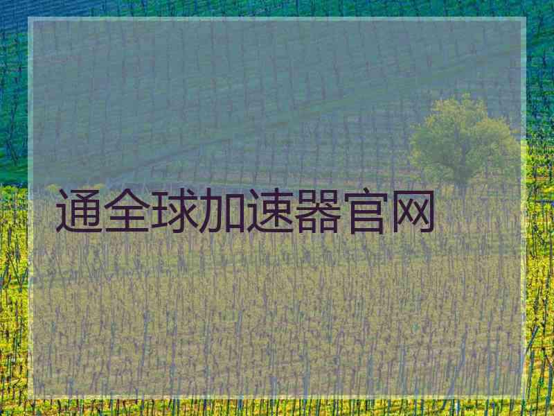 通全球加速器官网
