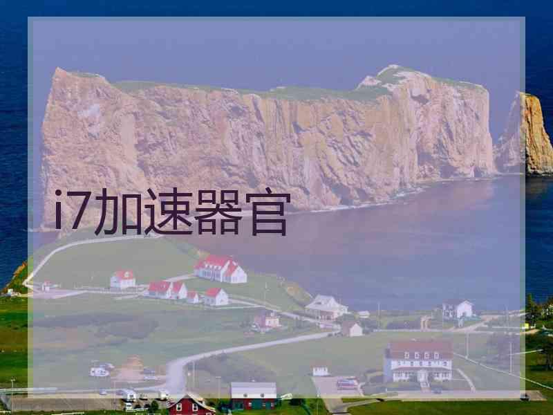 i7加速器官