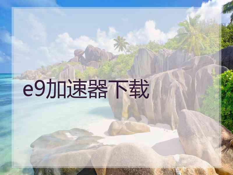 e9加速器下载