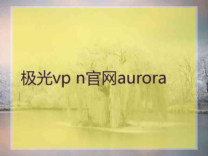极光vp n官网aurora