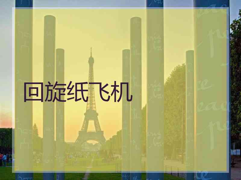 回旋纸飞机