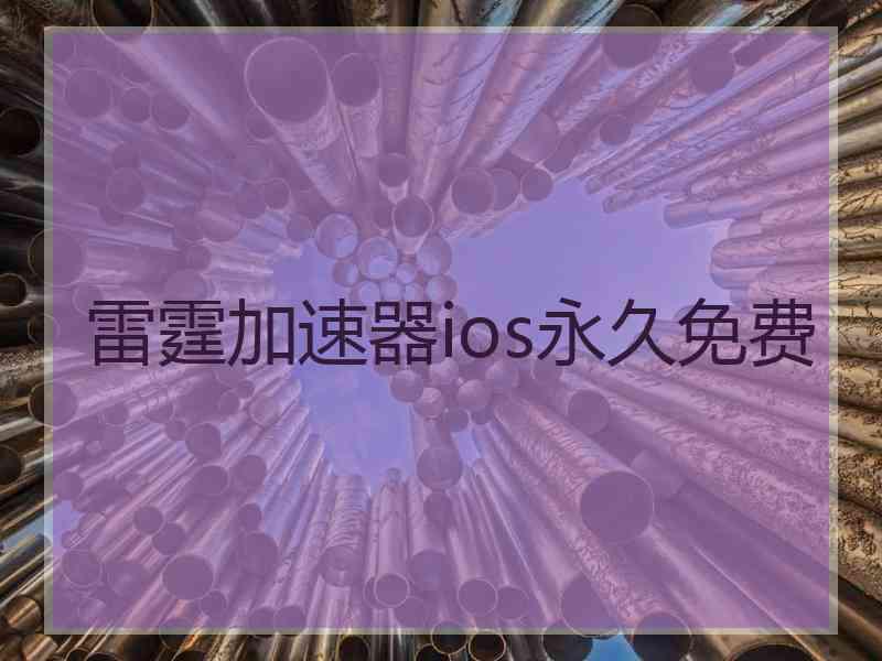 雷霆加速器ios永久免费