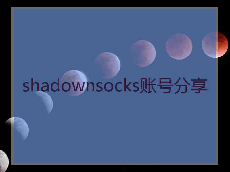 shadownsocks账号分享