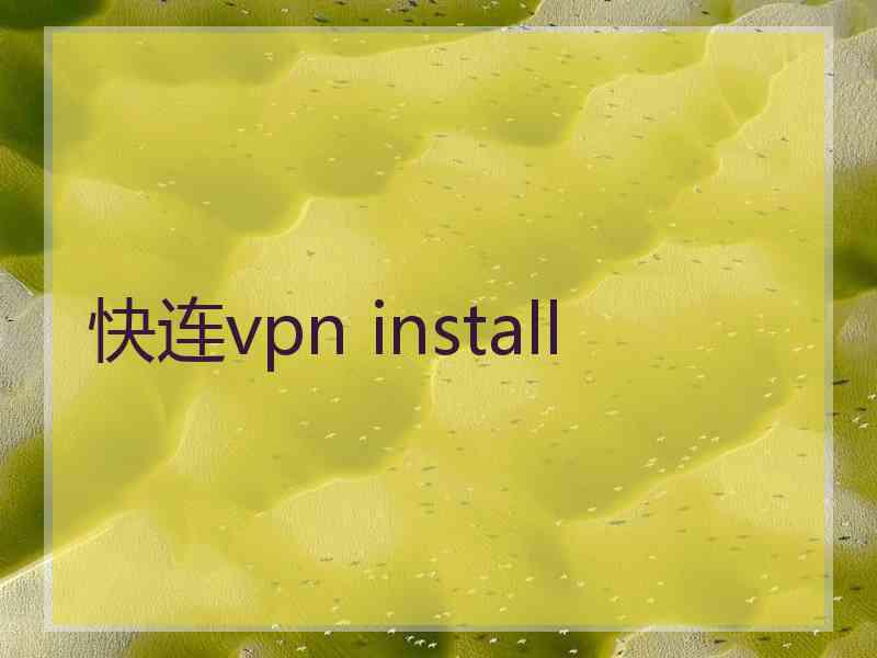 快连vpn install