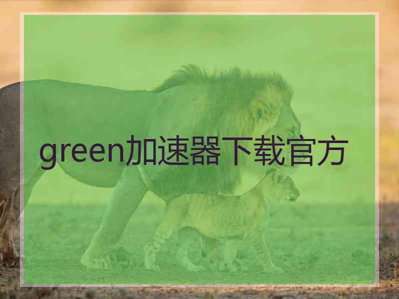 green加速器下载官方