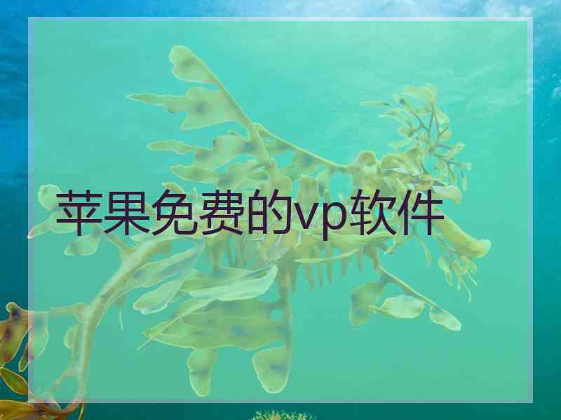 苹果免费的vp软件