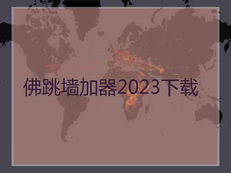 佛跳墙加器2023下载