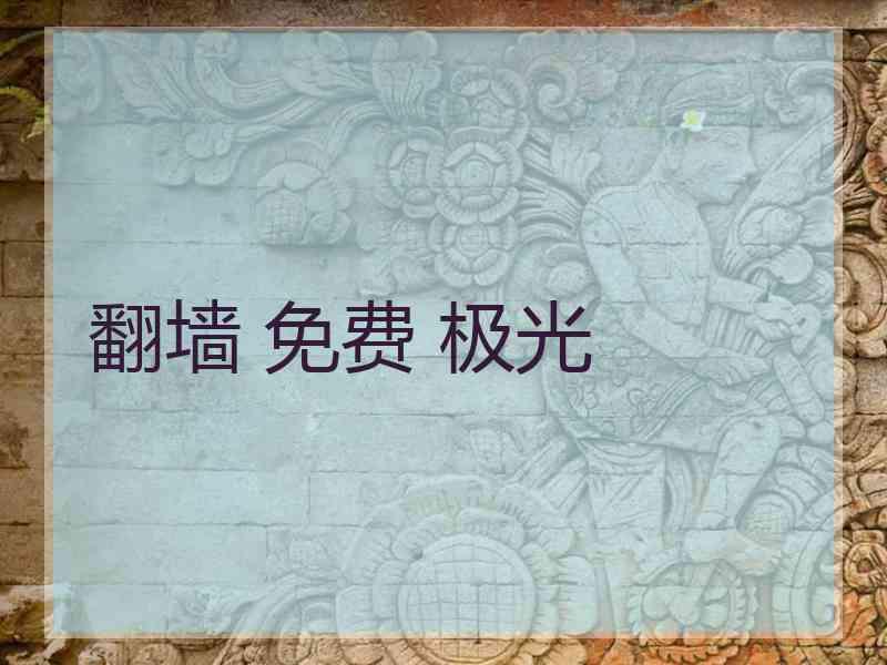 翻墙 免费 极光