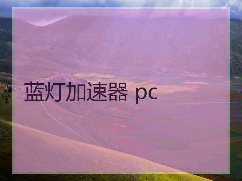 蓝灯加速器 pc