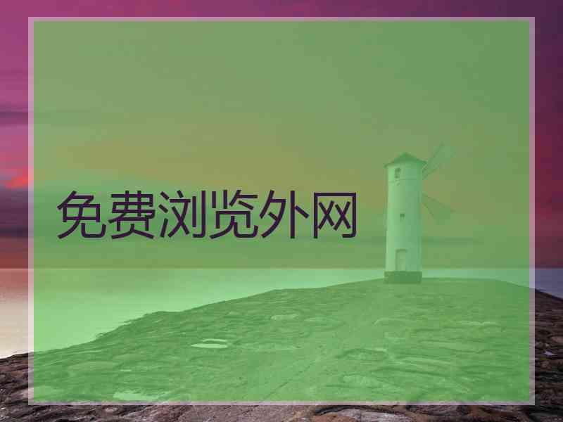 免费浏览外网