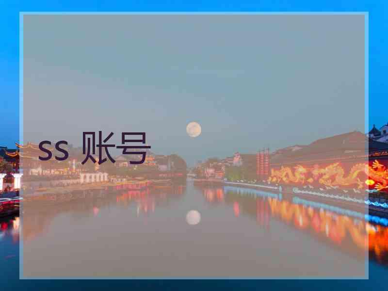 ss 账号