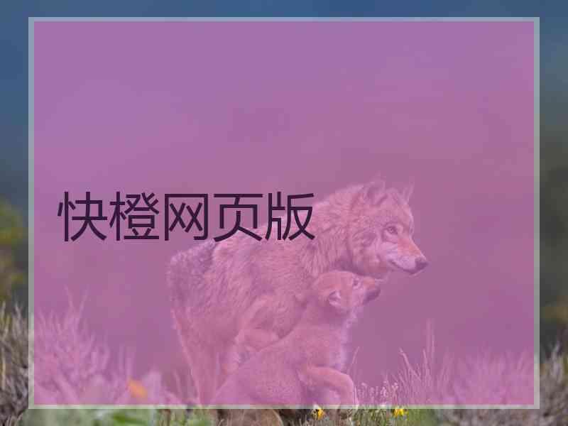 快橙网页版