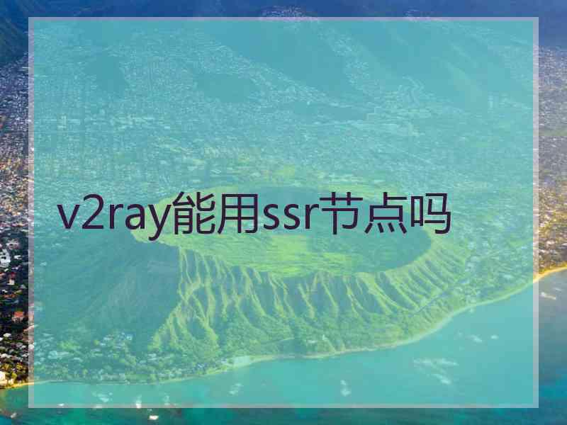 v2ray能用ssr节点吗