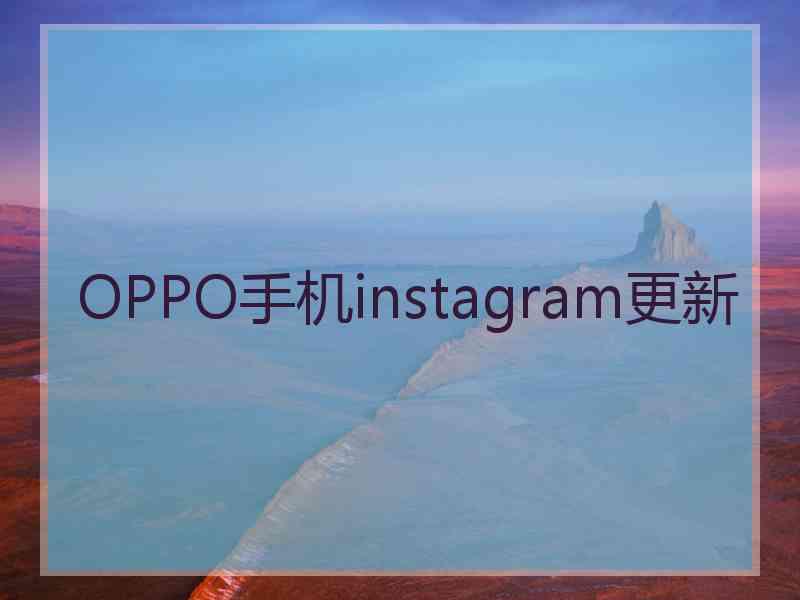 OPPO手机instagram更新