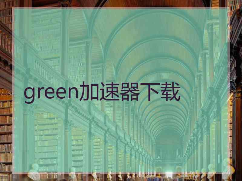 green加速器下载