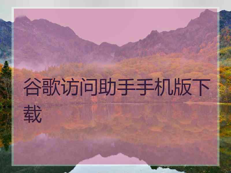 谷歌访问助手手机版下载