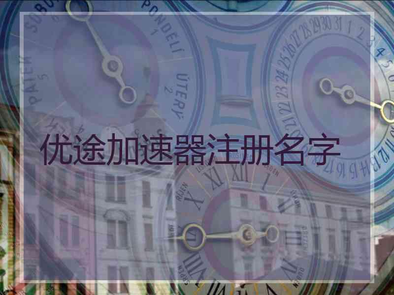 优途加速器注册名字