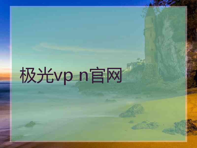 极光vp n官网