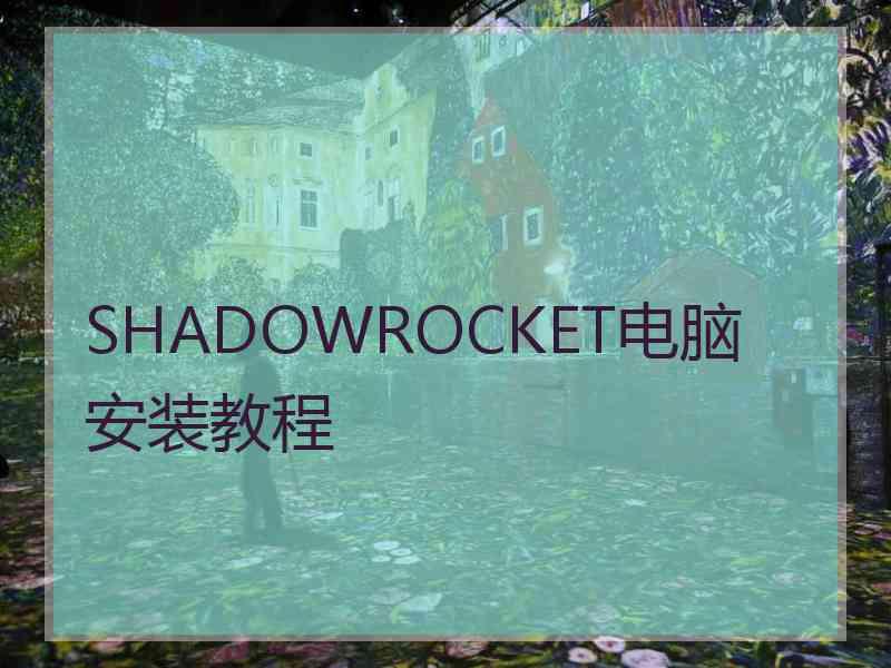 SHADOWROCKET电脑安装教程