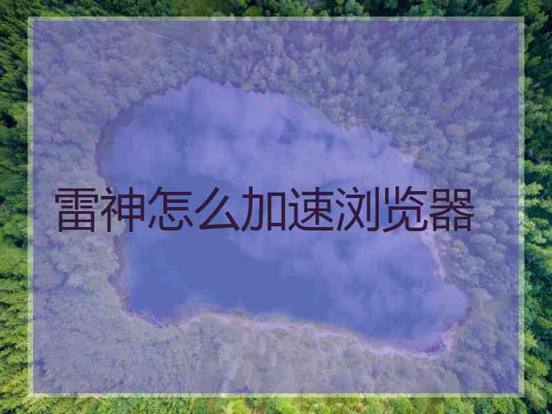 雷神怎么加速浏览器