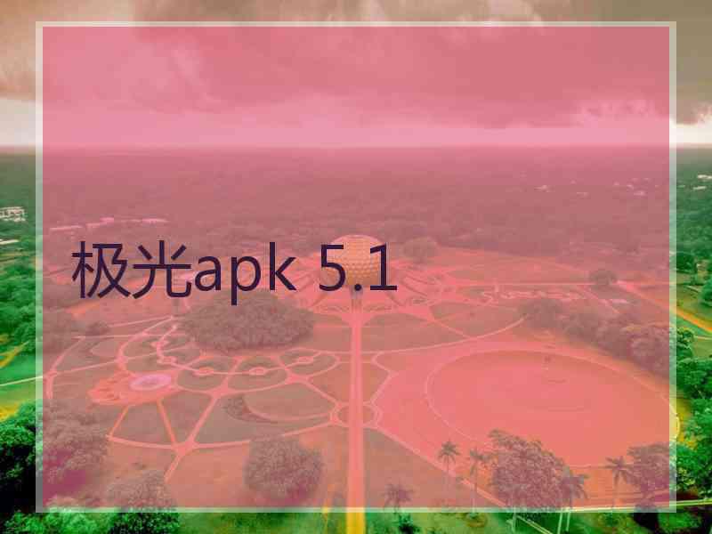 极光apk 5.1