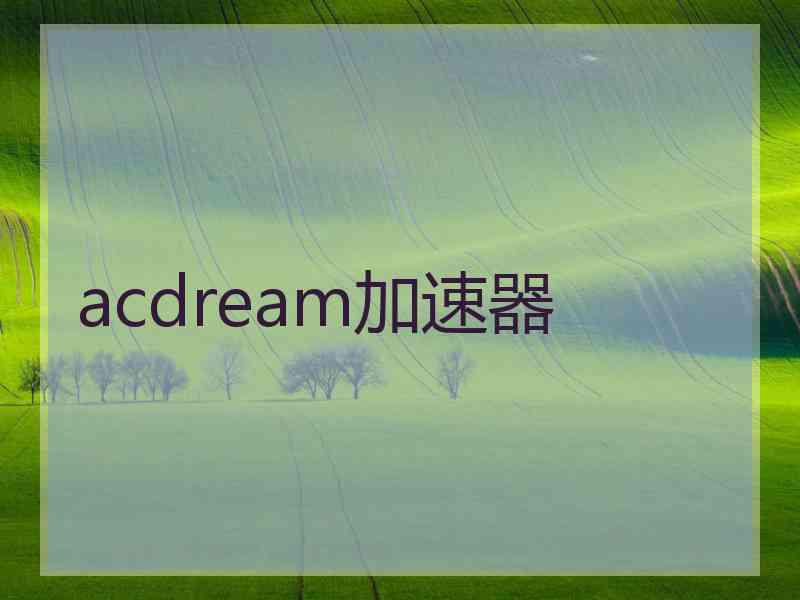 acdream加速器