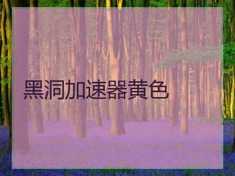 黑洞加速器黄色