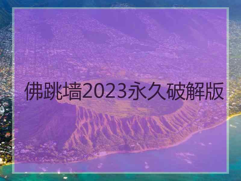 佛跳墙2023永久破解版