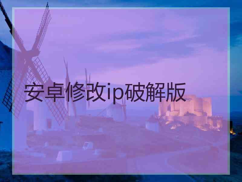 安卓修改ip破解版