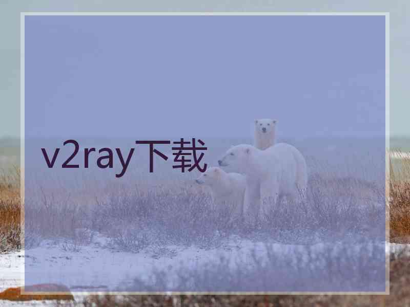 v2ray下载