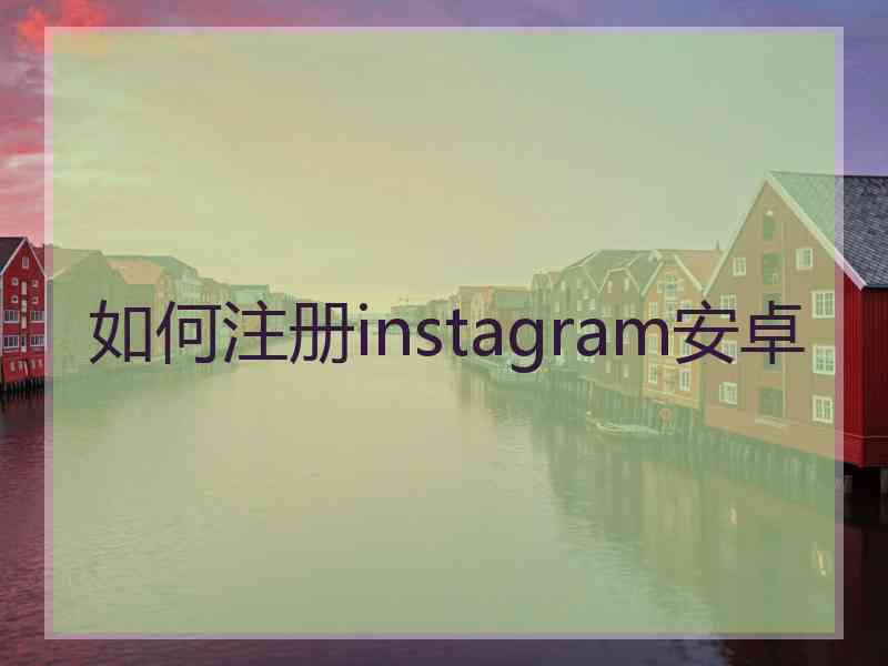 如何注册instagram安卓