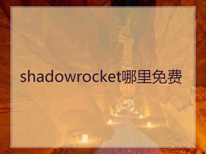 shadowrocket哪里免费